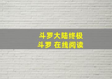 斗罗大陆终极斗罗 在线阅读